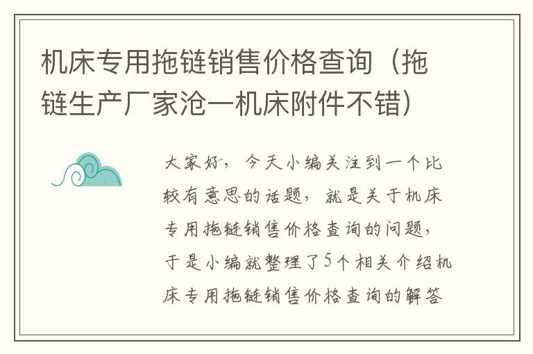 机床专用拖链销售价格查询(拖链生产厂家沧一机床附件不错)