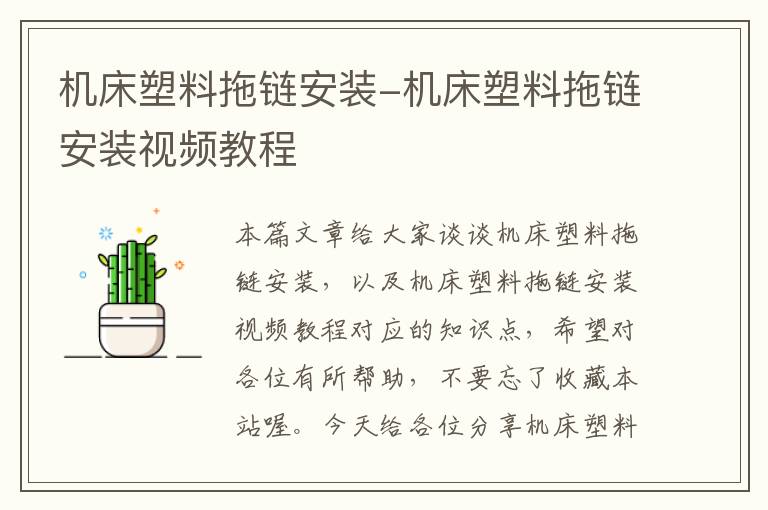 机床塑料拖链安装-机床塑料拖链安装视频教程