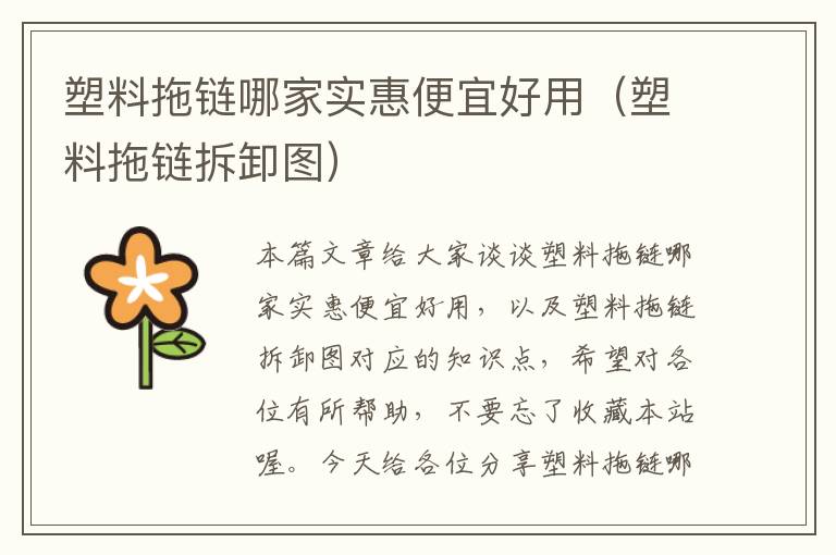 塑料拖链哪家实惠便宜好用(塑料拖链拆卸图)