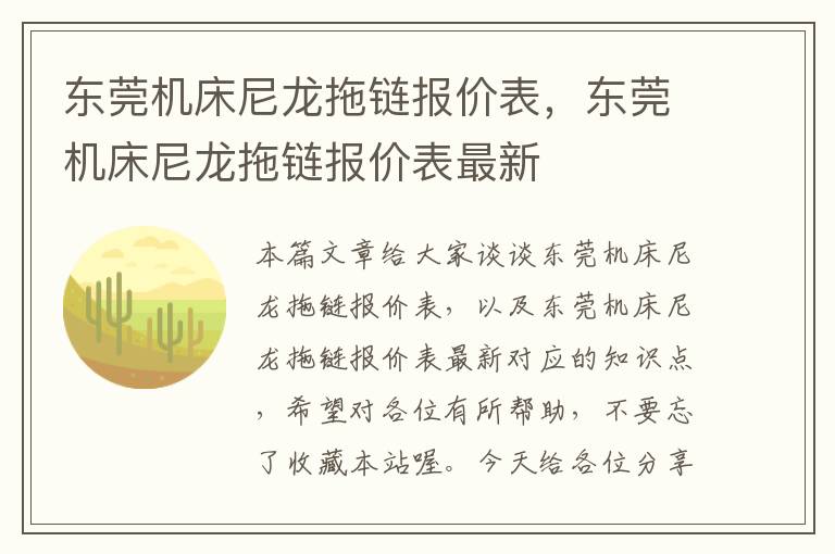 东莞机床尼龙拖链报价表,东莞机床尼龙拖链报价表最新
