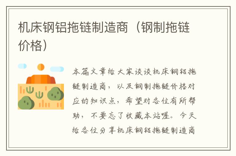 机床钢铝拖链制造商(钢制拖链价格)