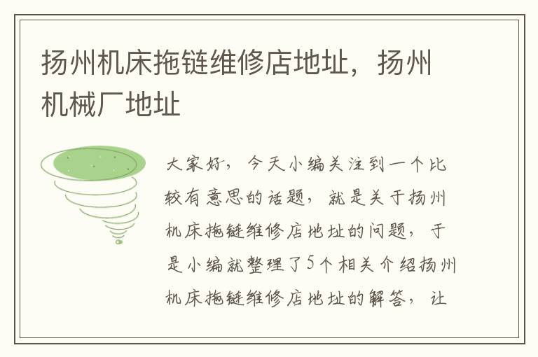扬州机床拖链维修店地址,扬州机械厂地址