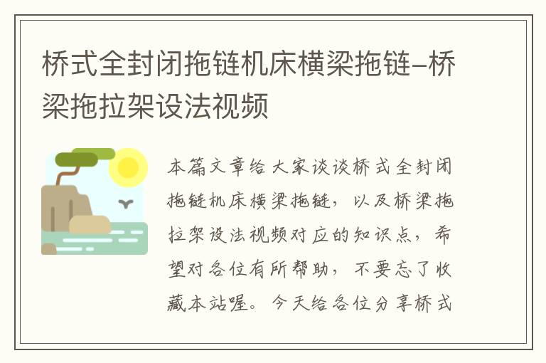 桥式全封闭拖链机床横梁拖链-桥梁拖拉架设法视频