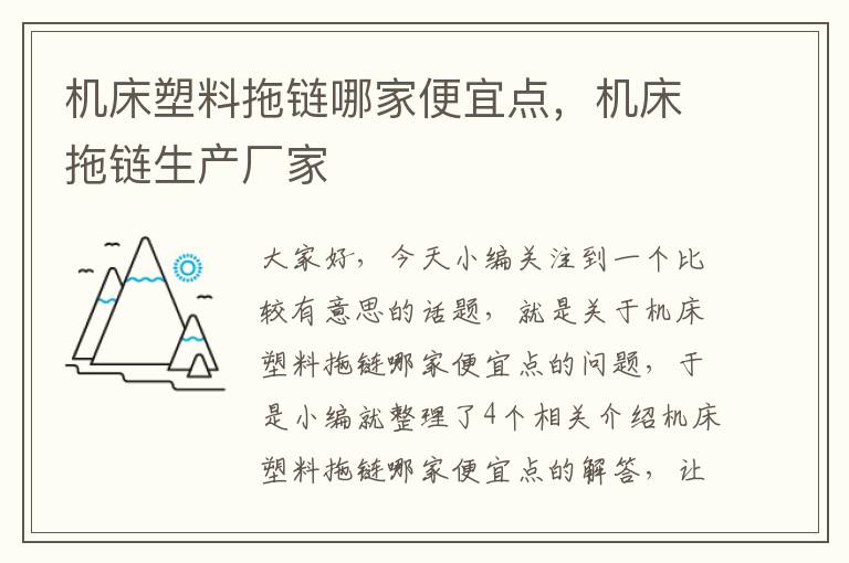 机床塑料拖链哪家便宜点,机床拖链生产厂家