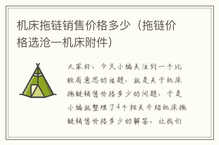 机床拖链销售价格多少(拖链价格选沧一机床附件)