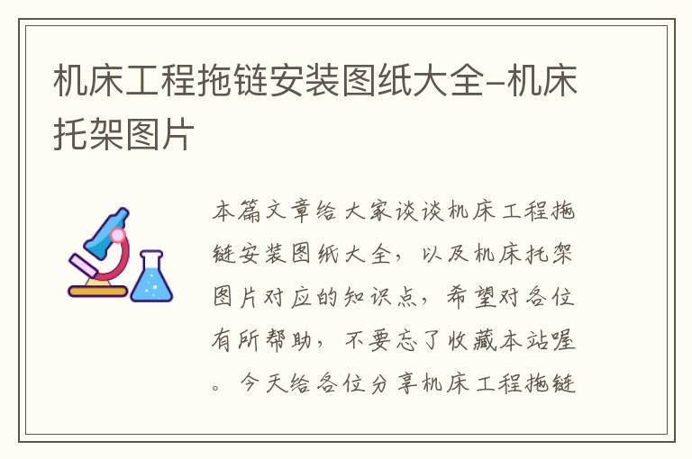 机床工程拖链安装图纸大全-机床托架图片