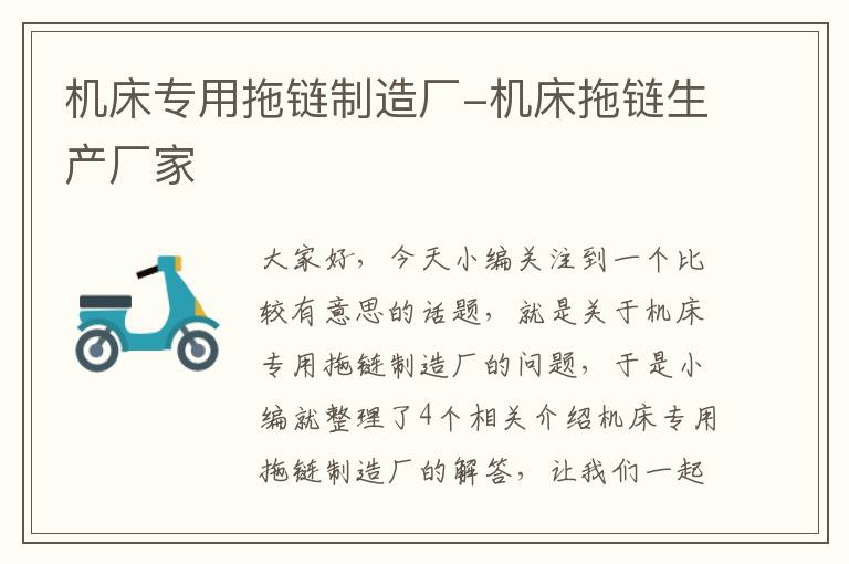机床专用拖链制造厂-机床拖链生产厂家