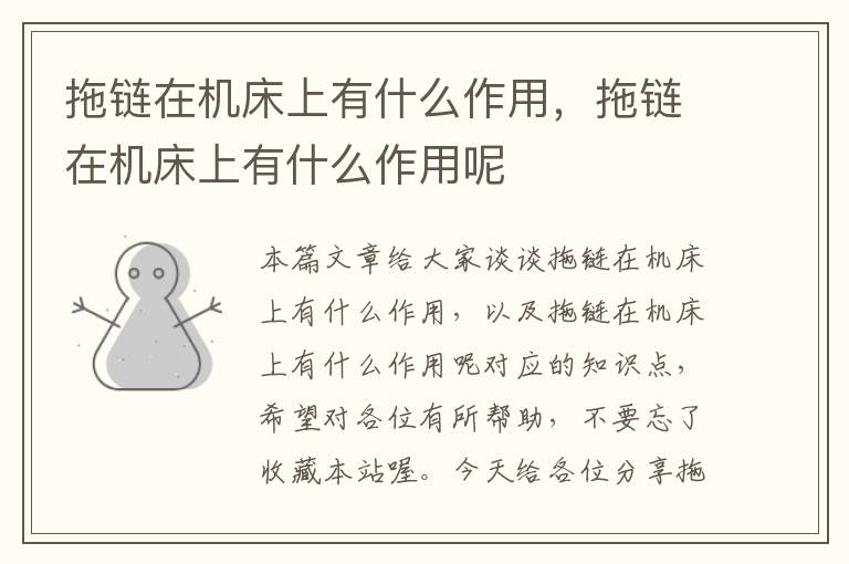 拖链在机床上有什么作用,拖链在机床上有什么作用呢