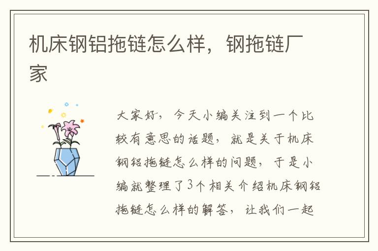 机床钢铝拖链怎么样,钢拖链厂家