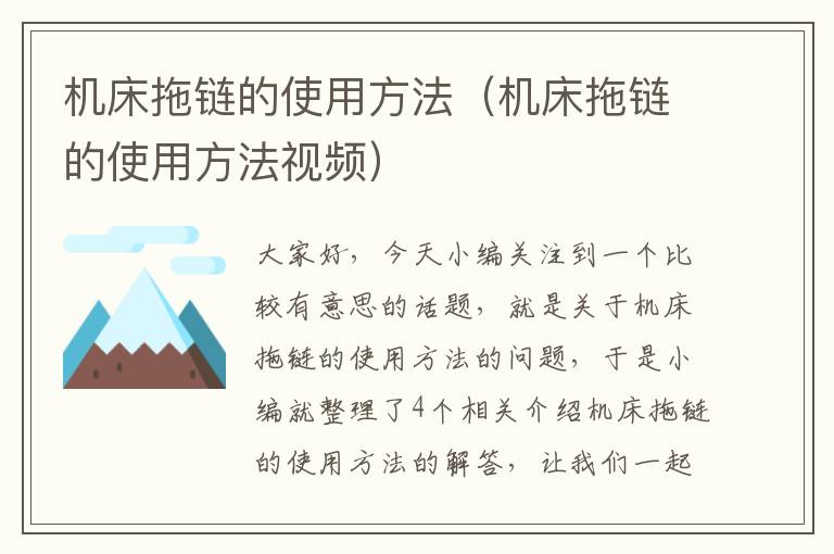 机床拖链的使用方法(机床拖链的使用方法视频)