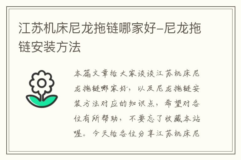 江苏机床尼龙拖链哪家好-尼龙拖链安装方法