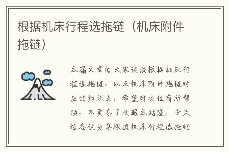 根据机床行程选拖链(机床附件拖链)