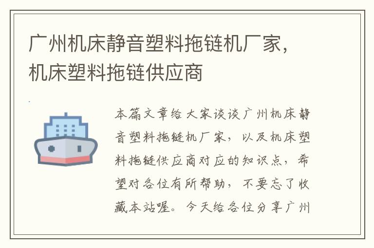 广州机床静音塑料拖链机厂家，机床塑料拖链供应商
