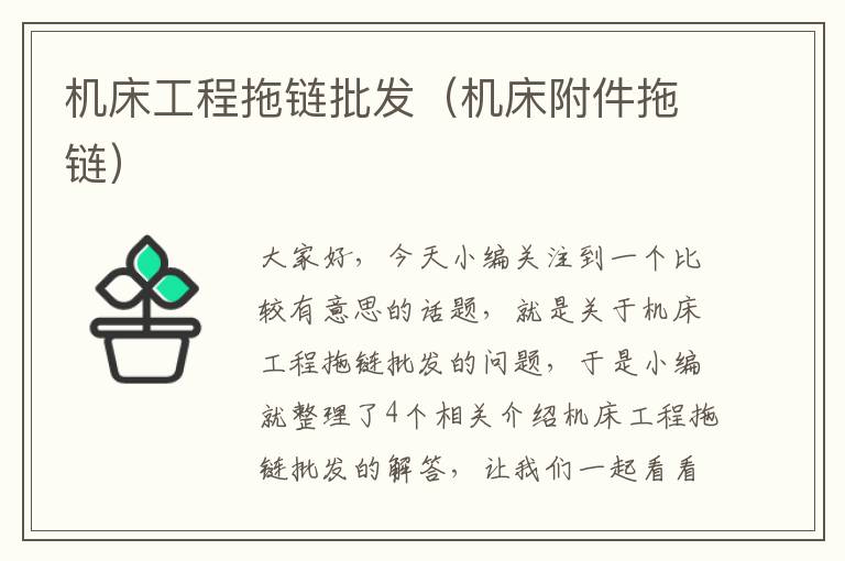 机床工程拖链批发(机床附件拖链)