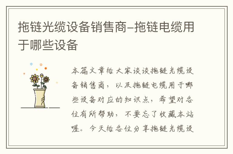 拖链光缆设备销售商-拖链电缆用于哪些设备
