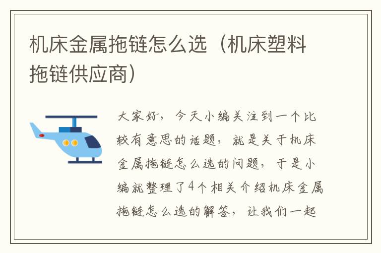 机床金属拖链怎么选(机床塑料拖链供应商)