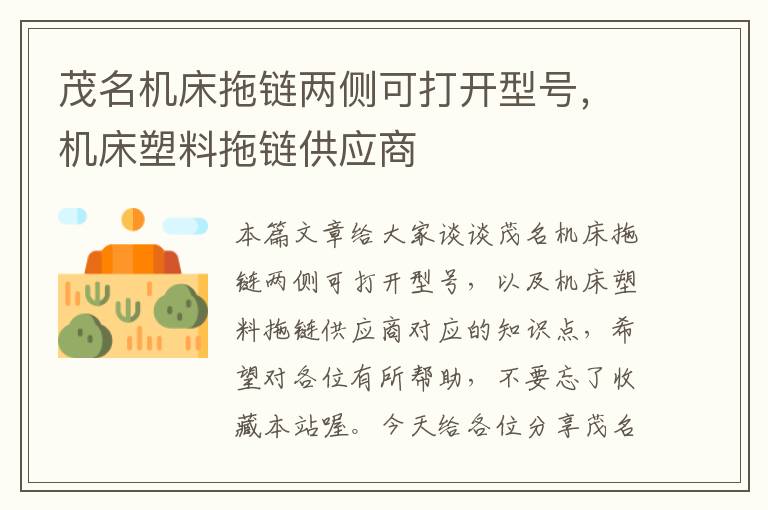 茂名机床拖链两侧可打开型号,机床塑料拖链供应商