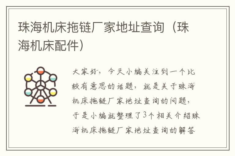 珠海机床拖链厂家地址查询(珠海机床配件)