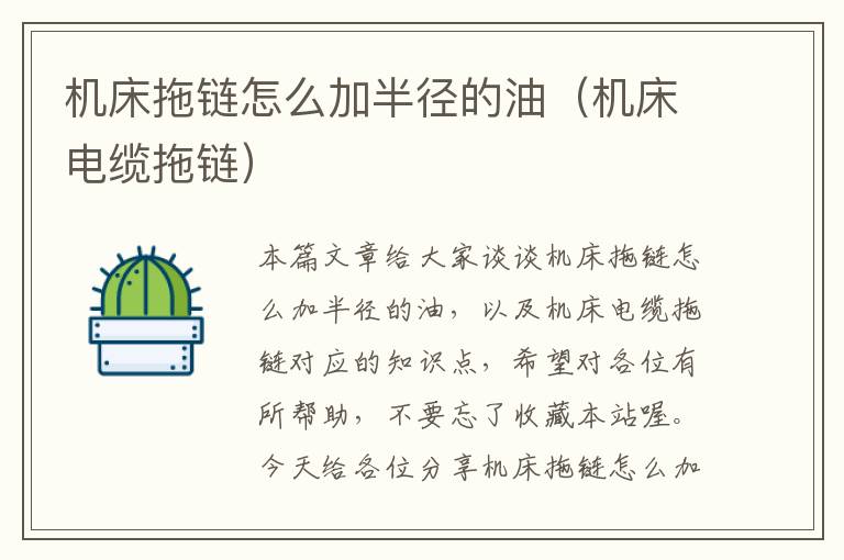 机床拖链怎么加半径的油(机床电缆拖链)