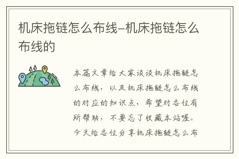 机床拖链怎么布线-机床拖链怎么布线的