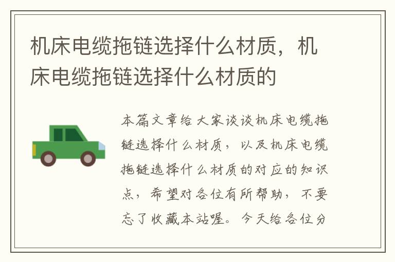 机床电缆拖链选择什么材质,机床电缆拖链选择什么材质的