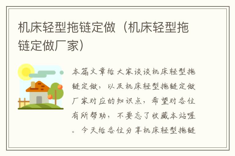 机床轻型拖链定做(机床轻型拖链定做厂家)