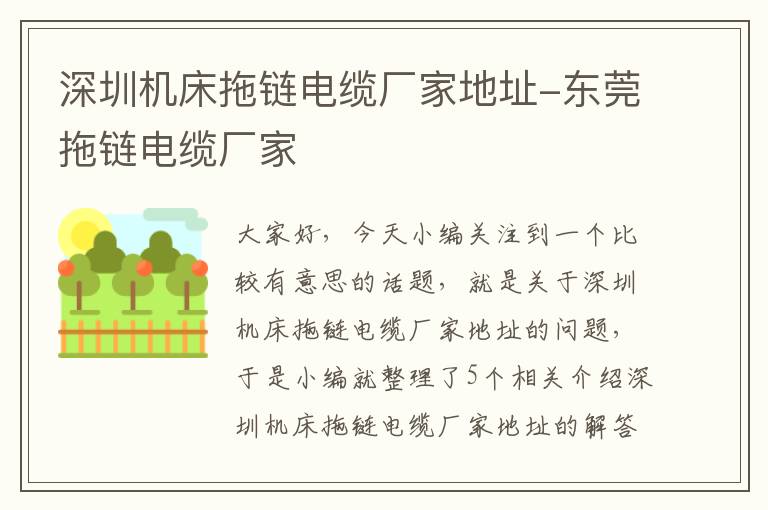 深圳机床拖链电缆厂家地址-东莞拖链电缆厂家