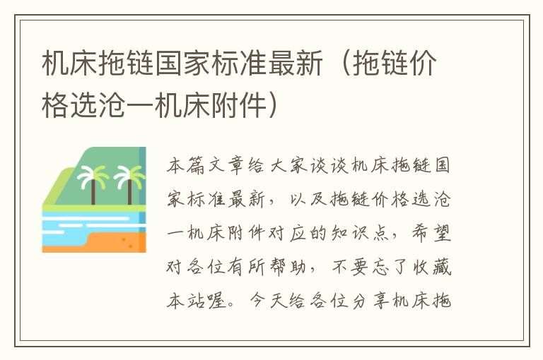 机床拖链国家标准最新(拖链价格选沧一机床附件)