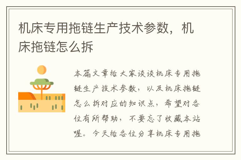 机床专用拖链生产技术参数,机床拖链怎么拆
