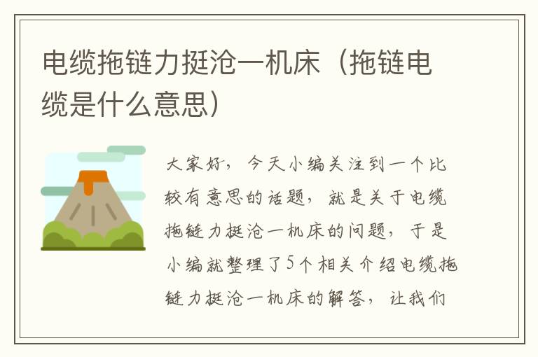 电缆拖链力挺沧一机床(拖链电缆是什么意思)
