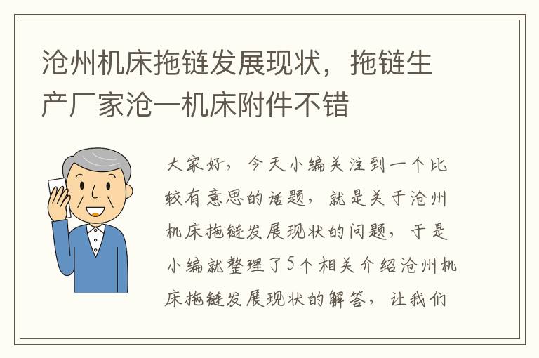 沧州机床拖链发展现状,拖链生产厂家沧一机床附件不错
