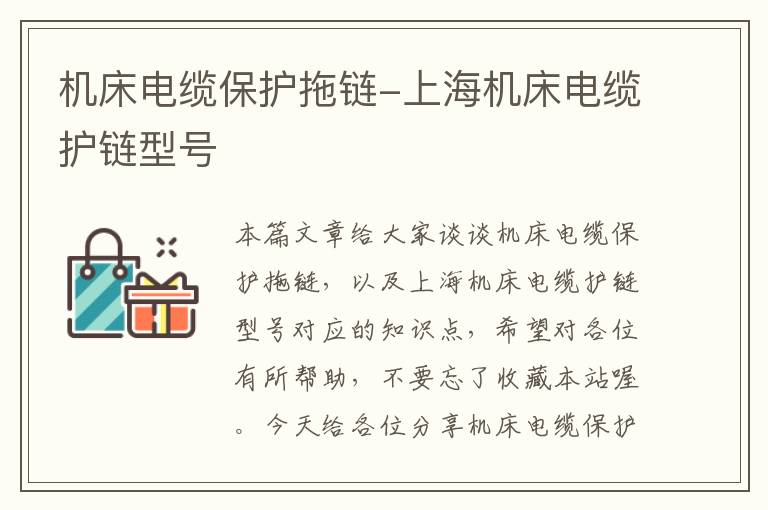 机床电缆保护拖链-上海机床电缆护链型号