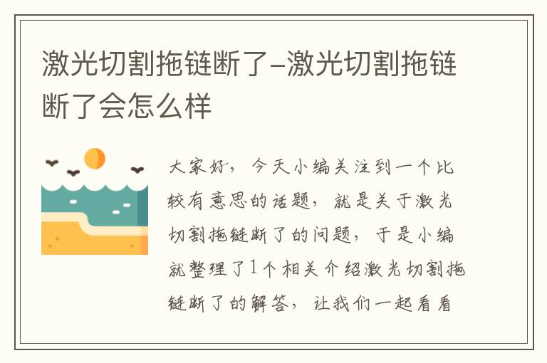 激光切割拖链断了-激光切割拖链断了会怎么样