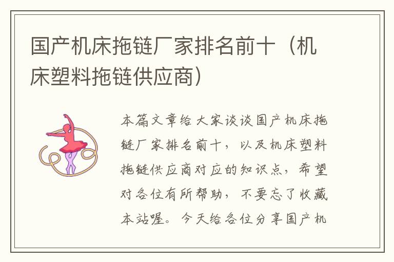 国产机床拖链厂家排名前十(机床塑料拖链供应商)