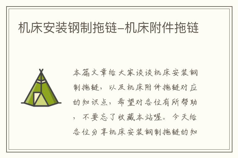 机床安装钢制拖链-机床附件拖链