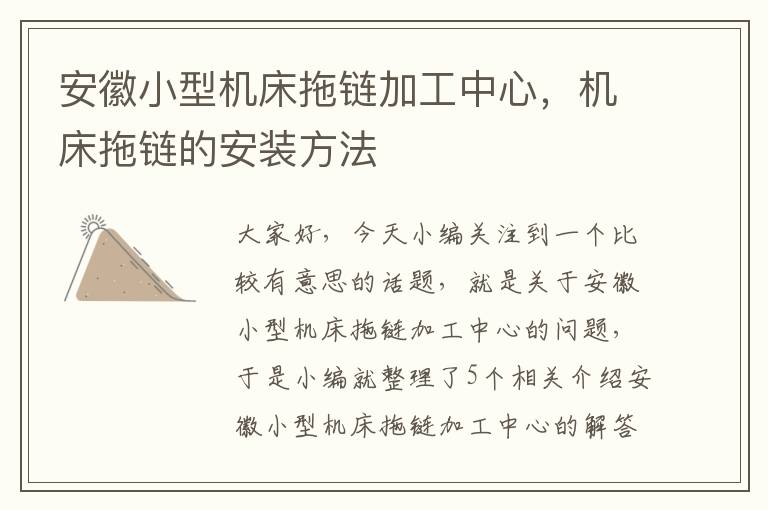安徽小型机床拖链加工中心,机床拖链的安装方法