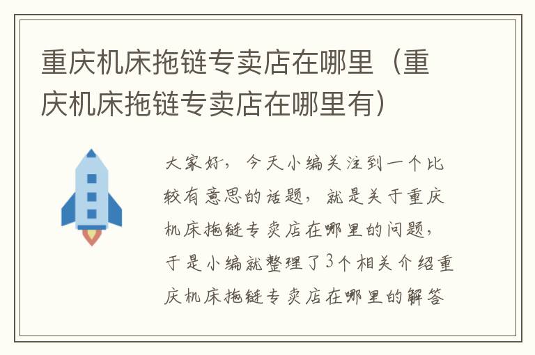 重庆机床拖链专卖店在哪里(重庆机床拖链专卖店在哪里有)