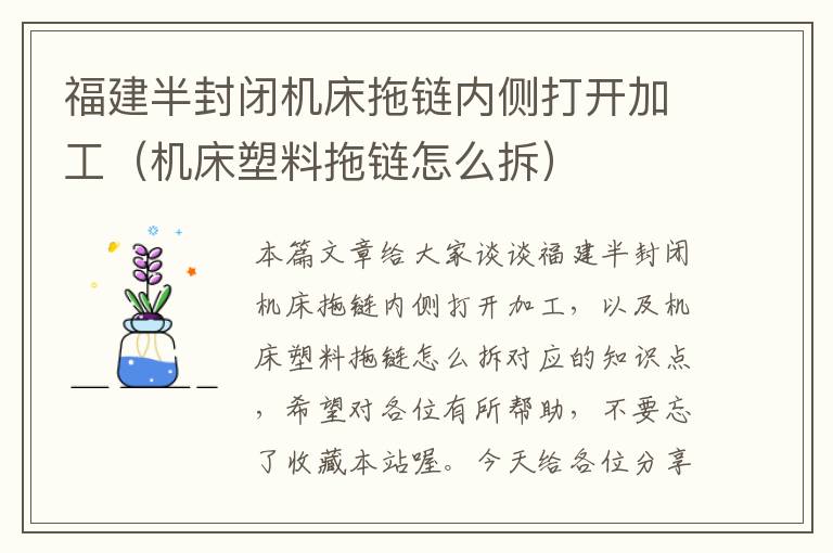 福建半封闭机床拖链内侧打开加工(机床塑料拖链怎么拆)