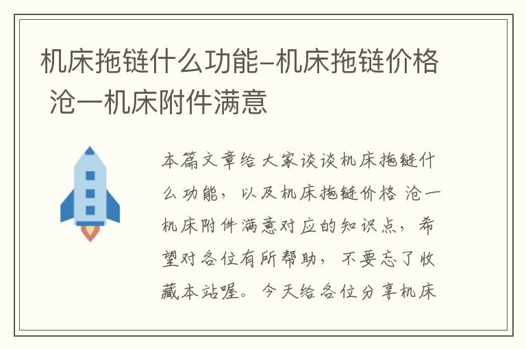 机床拖链什么功能-机床拖链价格 沧一机床附件满意