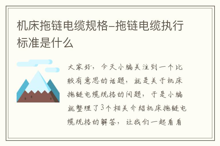 机床拖链电缆规格-拖链电缆执行标准是什么