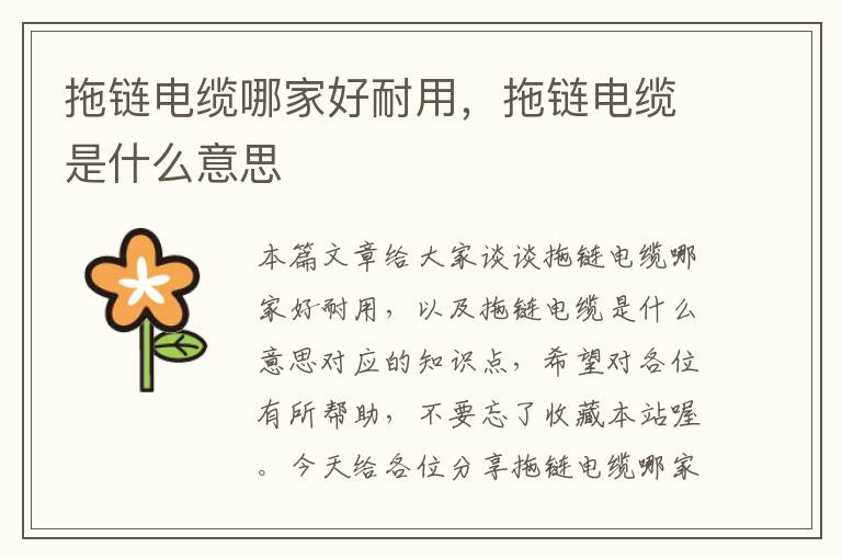 拖链电缆哪家好耐用,拖链电缆是什么意思