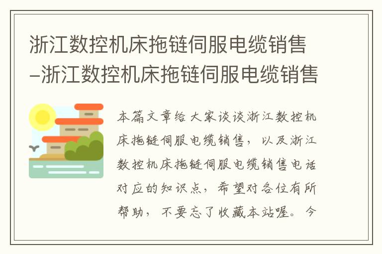 浙江数控机床拖链伺服电缆销售-浙江数控机床拖链伺服电缆销售电话