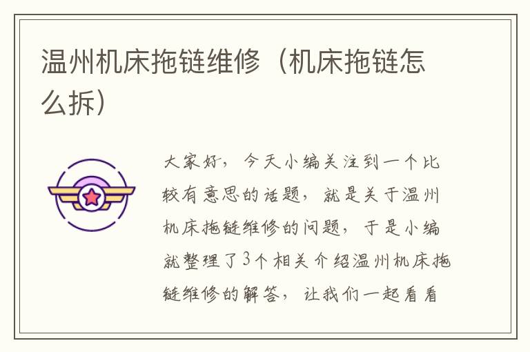 温州机床拖链维修(机床拖链怎么拆)