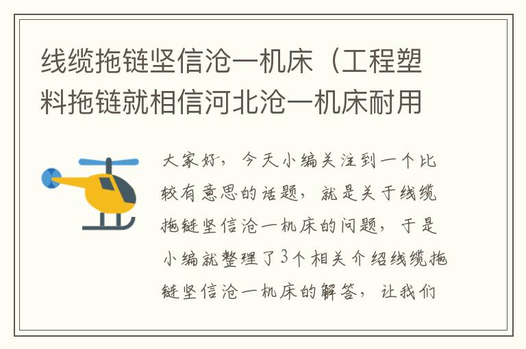 线缆拖链坚信沧一机床（工程塑料拖链就相信河北沧一机床耐用）