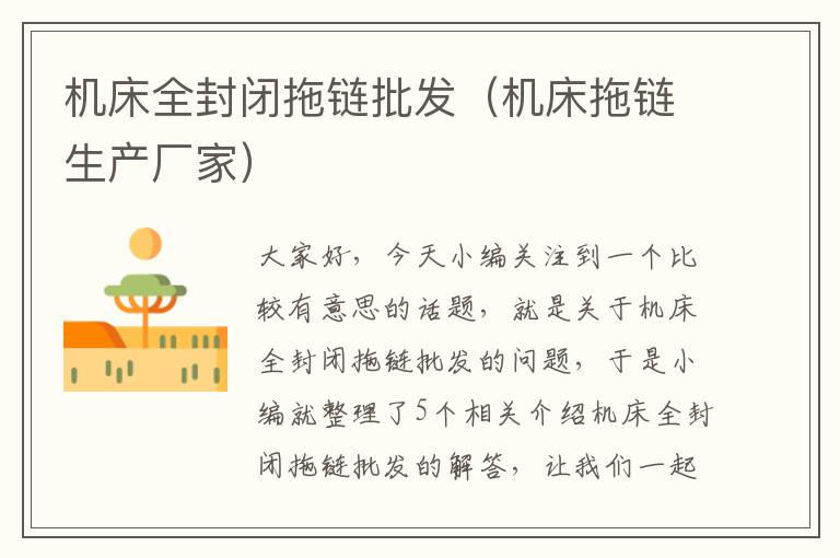 机床全封闭拖链批发(机床拖链生产厂家)