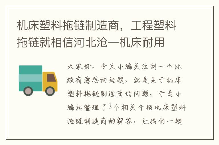 机床塑料拖链制造商,工程塑料拖链就相信河北沧一机床耐用