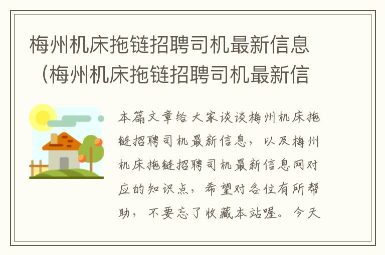 梅州机床拖链招聘司机最新信息(梅州机床拖链招聘司机最新信息网)