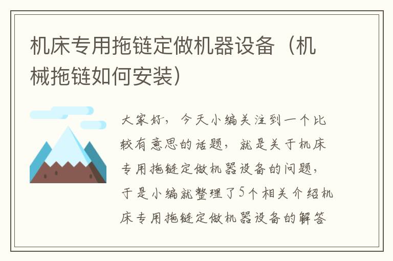 机床专用拖链定做机器设备（机械拖链如何安装）