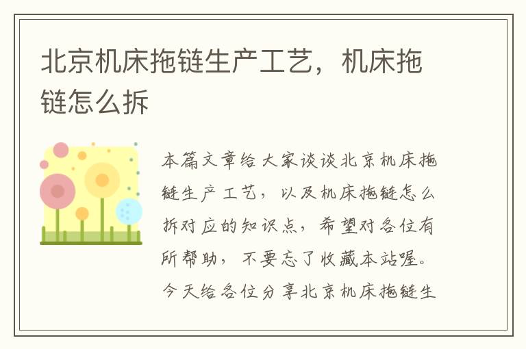 北京机床拖链生产工艺,机床拖链怎么拆