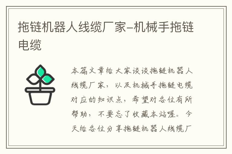 拖链机器人线缆厂家-机械手拖链电缆